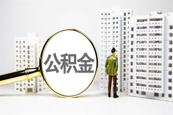 银川封存公积金如何取（封存后的公积金怎么取）