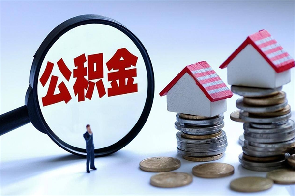 银川辞职的时候公积金可以取出来吗（辞职公积金能取完吗）